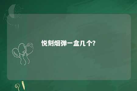 悦刻烟弹一盒几个？ 